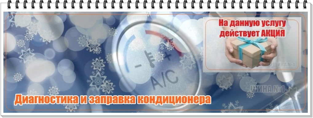 Диагностика и заправка кондиционера "Все включено" Диагностика и заправка кондиционера "Все включено"